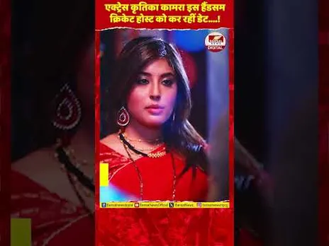 पॉपुलर एक्ट्रेस कृतिका कामरा ने कंफर्म किया रिलेशनशिप, इस क्रिकेट होस्ट को कर रहीं डेट