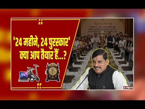 24 महीने, 24 पुरस्कार: अभ्युदय MP Quiz में लैपटॉप जीतने का मौका, CM मोहन यादव के‌ साथ पीजिए‌ चाय