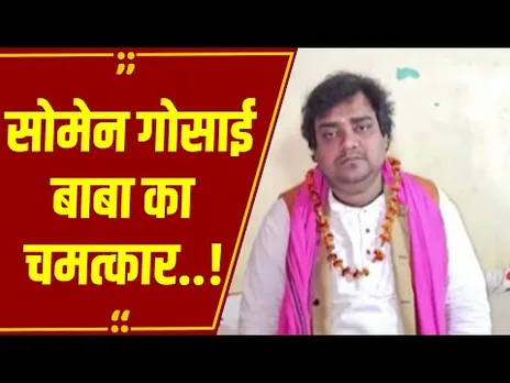 वेस्ट बंगाल से आए सोमेन गोसाई बाबा,सवा किलो अनाज से 600 लोगों का भरा पेट..