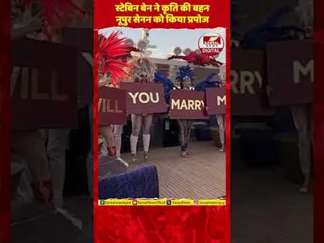 कृति की बहन नूपुर सेनन ने की सगाई, बॉयफ्रेंड स्टेबिन बेन ने इस खूबसूरत अंदाज में किया प्रपोज