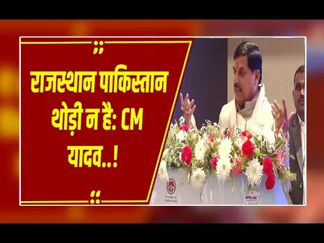 राजस्थान पाकिस्तान नहीं, हमारा भाई है' - जल विवाद पर MP के CM मोहन यादव का बड़ा बयान