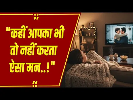 क्यों करता है बार-बार एक ही मूवी या शो देखने का मन? एक्सपर्ट्स ने बताए मनोवैज्ञानिक कारण