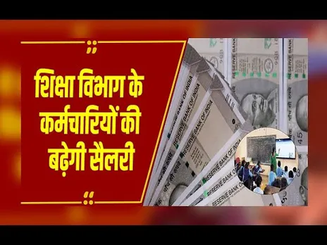 मोहन सरकार का न्यू ईयर गिफ्ट, शिक्षा विभाग के कर्मचारियों का बढ़ेगा वेतन, अधिकारिक ऐलान जल्द!