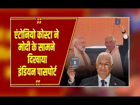 Delhi : एंटोनियो कोस्टा ने खुद को भारतीय बताया,मैं प्रवासी भारतीय नागरिक भी: एंटोनियो