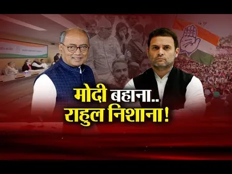 आज का मुद्दा: मोदी बहाना..राहुल निशाना! CWC से पहले दिग्गी का बड़ा संकेत