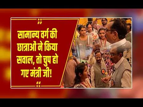क्या सारी योजनाएं सिर्फ ST-SC के लिए? खंडवा में छात्राओं के सवालों पर घिरे मंत्री विजय शाह