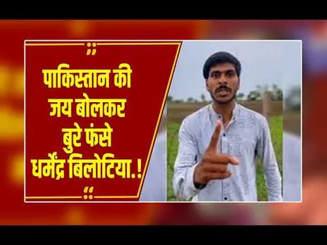 कॉमेडी के नाम पर ये क्या बोल गए धर्मेंद्र बिलोटिया? 'पाकिस्तान की जय' वाले वीडियो पर मचा बवाल!