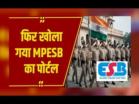 Bhopal: SI–सूबेदार भर्ती उम्मीदवारों को बड़ी राहत, High Court के आदेश पर पोर्टल फिर खुला