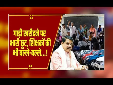 गाड़ियों पर 50% टैक्स छूट, शिक्षकों को समयमान वेतन की मंजूरी, मोहन कैबिनेट के 3 बड़े फैसले