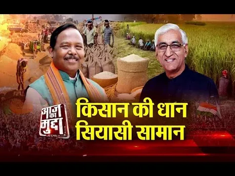 Aaj Ka Mudda : किसान की धान...सियासी सामान...