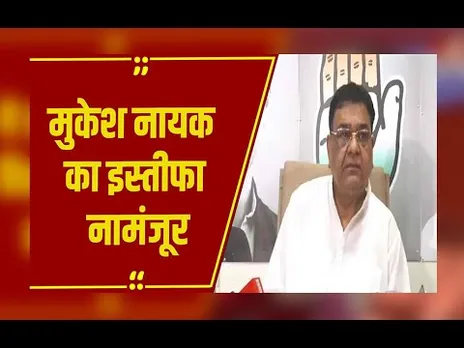 MP Congress: मुकेश नायक का इस्तीफा नामंजूर, मीडिया विभाग के अध्यक्ष बने रहेंगे