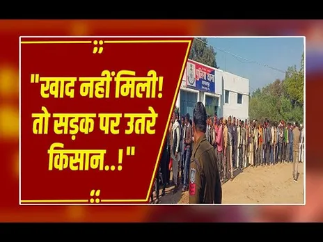 छतरपुर में खाद संकट! किसान सड़कों पर, घंटों लाइन में खड़े होने पर भी खाद नहीं!