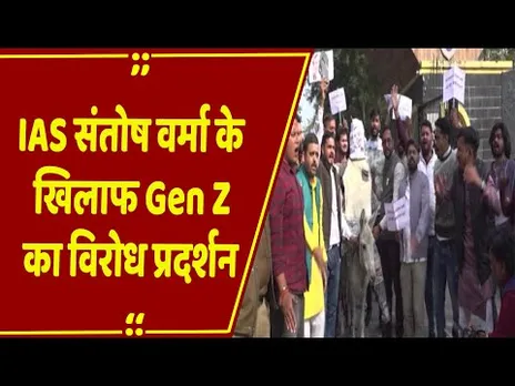 IAS संतोष वर्मा विवाद... Gen Z ने किया विरोध प्रदर्शन, संतोष वर्मा को निलंबित करने की मांग