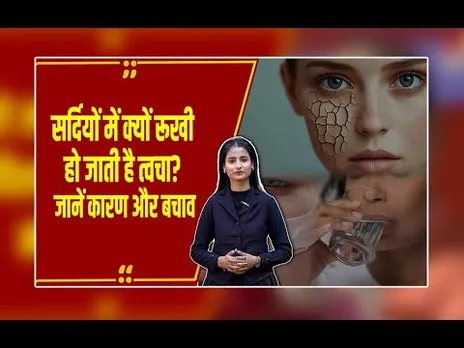 ठंडी हवा से स्किन हो रही है ड्राई? अपनाएं ये आसान और असरदार उपाय