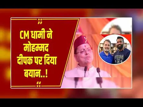 दीपक को इग्नोर, 'मोहम्मद' को बुलावा! राहुल गांधी के दोहरे रवैये पर CM धामी का करारा प्रहार