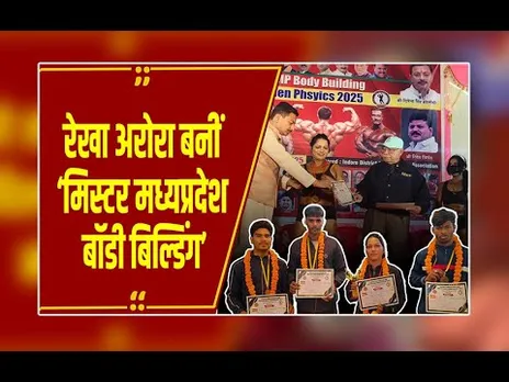 गरीबी की बेड़ियां तोड़, Guna की बेटी Rekha Arora बनीं 'मिस्टर MP बॉडी बिल्डिंग'