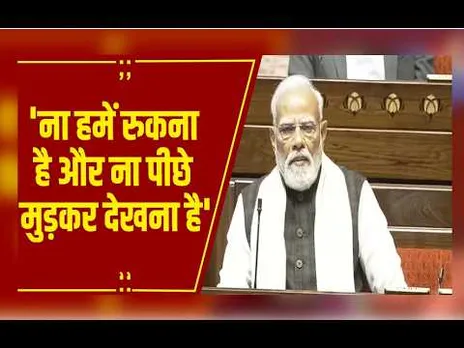 'वोट बैंक की राजनीति के चलते विपक्ष ने नहीं किया काम'-राज्यसभा में बोले PM मोदी ,अब पीछे नहीं हटेंगे