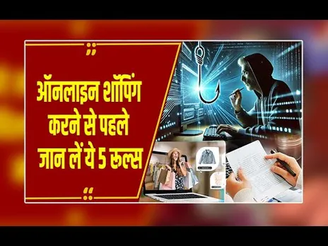 Online Shopping करते हुए इन चीजों का रखें ध्यान, फ्रॉड, हैकिंग और फिशिंग से बचने के 5 गोल्डन रूल्स