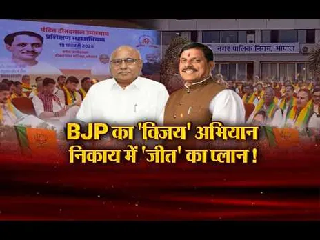 आज का मुद्दा- BJP का 'विजय' अभियान.. निकाय में 'जीत' का प्लान! पंचायत-निकाय चुनाव का शंखनाद
