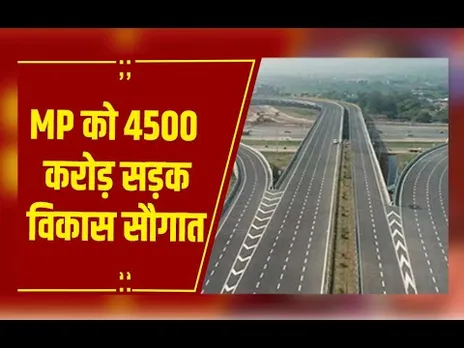 MP को 4500 करोड़ की सड़क विकास सौगात, नितिन गडकरी ने 50 सड़क परियोजनाओं की दी मंजूरी