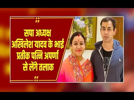 UP के ‌यादव परिवार में कलह, प्रतीक यादवका पोस्ट, ‘ पत्नी अपर्णा यादव से जल्द तलाक लूंगा ’