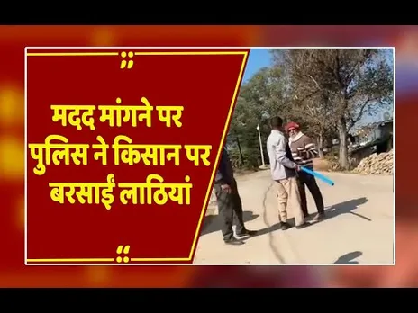 मदद मांगने पर पुलिसकर्मी ने किसान को पाइप से पीटा, वीडियो वायरल। Satna