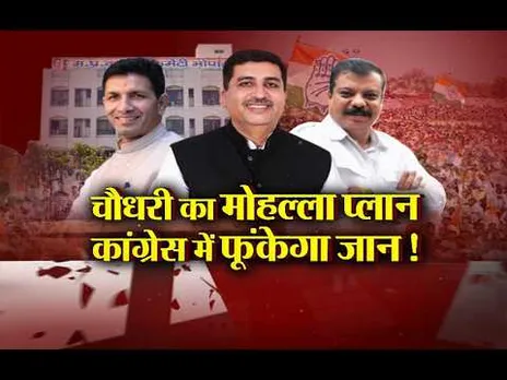 आज का मुद्दा: चौधरी का मोहल्ला प्लान, कांग्रेस में फूंकेगा जान!