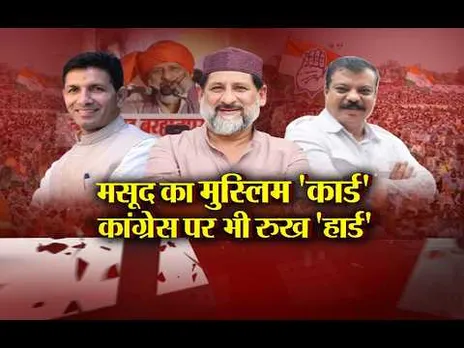 Aaj Ka Mudda : मसूद का मुस्लिम 'कार्ड' कांग्रेस पर भी रुख 'हार्ड'...