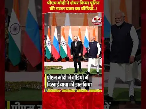 देखिए पुतिन की भारत यात्रा की खास झलकियां, पीएम मोदी ने वीडियो के साथ लिखा खास संदेश