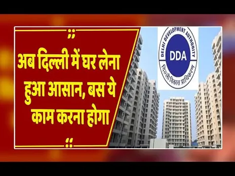DDA कर्मयोगी आवास योजना 2026: जानिए कैसे मिलेगा 25% सस्ता घर, 14 जनवरी से बुकिंग शुरू