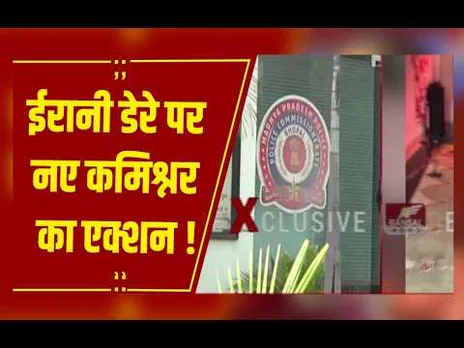 Bhopal : ईरानी डेरे पर 300 पुलिसकर्मियों की दबिश, 38 गिरफ्तार, कमिश्नर ने लीड किया ऑपरेशन