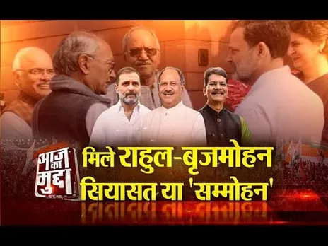 Aaj Ka Mudda : मिले राहुल-बृजमोहन..., सियासत या 'सम्मोहन'...