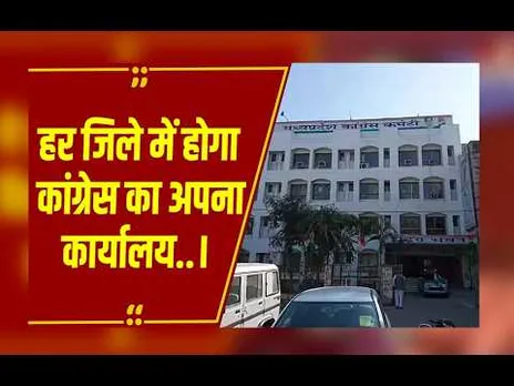 Bhopal : BJP की तर्ज पर कांग्रेस का 'प्लान ऑफिस'आर्थिक रूप से मजबूत होने के लिए'ब्लूप्रिंट'