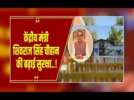 केंद्रीय गृह मंत्रालय को मिले खुफिया इनपुट के बाद केंद्रीय मंत्री शिवराज सिंह की बढ़ाई सुरक्षा...