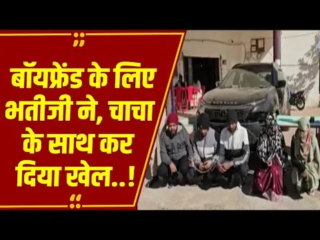 आशिक' के लिए 'अपनों' को लूटा! iPhone और अय्याशी के लिए घर से उड़ाए 50 लाख, 7 महीने बाद खुला राज