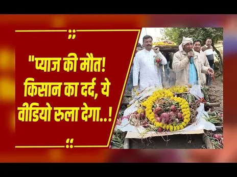 मंदसौर: सिर्फ ₹2 किलो प्याज! किसानों ने अपनी फसल का किया 'अंतिम संस्कार', श्मशान में  फूट-फूट कर रोए