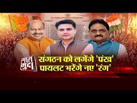 आज का मुद्दा: संगठन को लगेंगे 'पंख', पायलट भरेंगे नए 'रंग'