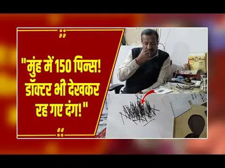 Satna का 'पिन मैन': मुंह में 150 पिन, फिर भी न खरोंच, न दर्द! Video देख दंग रह जाएंगे आप