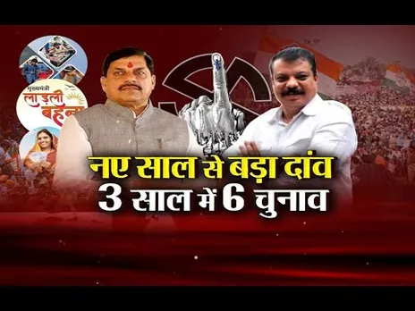 Aaj Ka Mudda: नए साल से बड़ा दांव.. 3 साल में 6 चुनाव, सहकारिता-मंडी चुनाव सबसे बड़ा टेस्ट