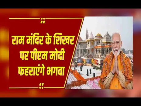 पीएम मोदी फहराएंगे शिखर पर केसरिया ध्वज, अयोध्या में तैयारी जोरों पर, स्वागत में उमड़ेगा जनसैलाब