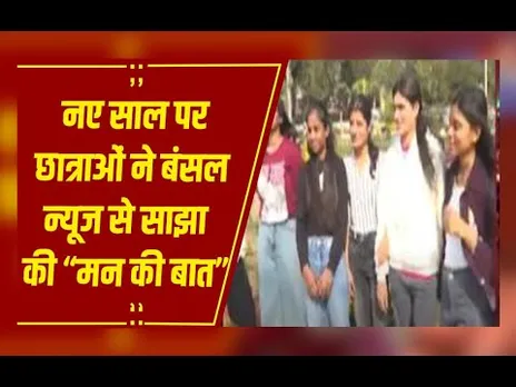 Bhopal : नए साल पर छात्राओं ने बंसल न्यूज से साझा किए अपने संकल्प और नए साल की योजनाएं