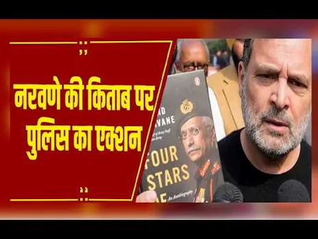 Rahul Gandhi की वजह से फंसे पूर्व सेना प्रमुख नरवणे ! दिल्ली पुलिस ने दर्ज की FIR