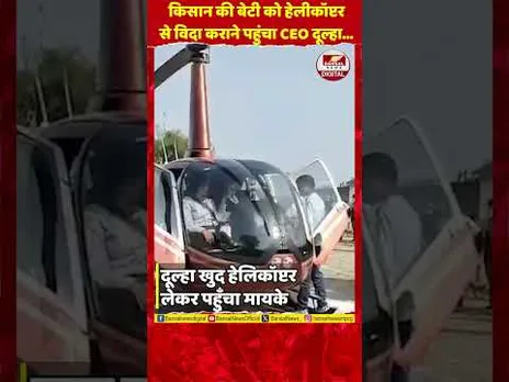 दुल्हन को विदा कराने हेलीकॉप्टर से ससुराल पहुंचा दूल्हा, Video Viral