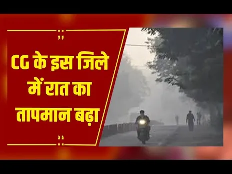 CG Weather : छत्तीसगढ़ में ठंड का बदला मिज़ाज, नमी के असर से बढ़ा रात का तापमान