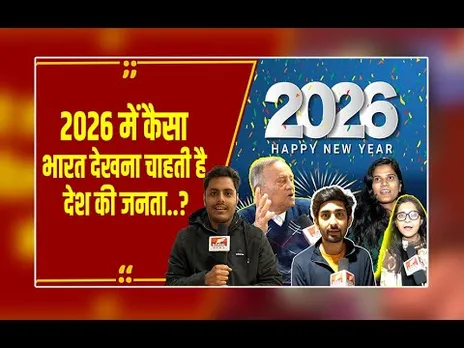 2026 का आगाज़: जश्न के बीच जनता ने सरकार से क्या मांगा? जानिए पब्लिक के मन की बात