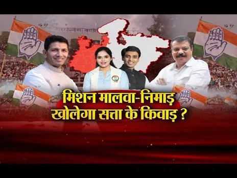 आज का मुद्दा: मिशन मालवा-निमाड़ खोलेगा सत्ता के किवाड़? सत्ता का नया पावर ज़ोन