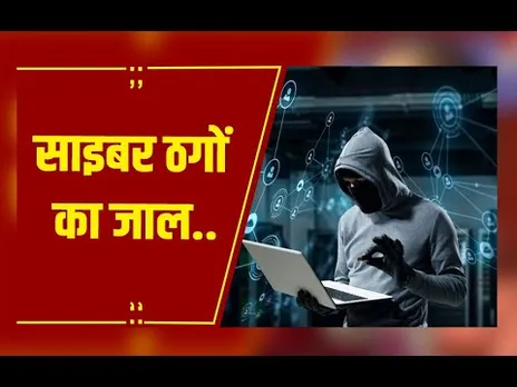 Cyber Fraud : साइबर ठगों का जाल...5 शहर बने शिकार