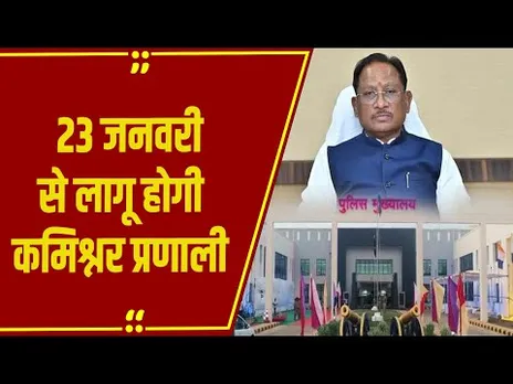 Sai Cabinet Meeting: साय कैबिनेट की बैठक में बड़ा फैसला, 23 जनवरी से लागू होगी कमिश्नर प्रणाली