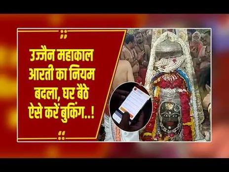 महाकाल भक्तों के लिए बड़ी खबर! संध्या और शयन आरती की बुकिंग अब 100% ऑनलाइन, जानें पूरा प्रोसेस