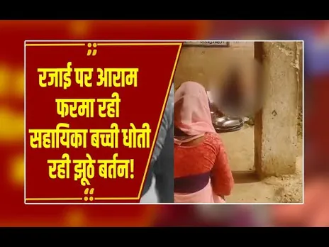 आंगनबाड़ी में पढ़ाई की जगह बर्तन धो रही मासूम, वायरल वीडियो ने सबको चौंकाया।